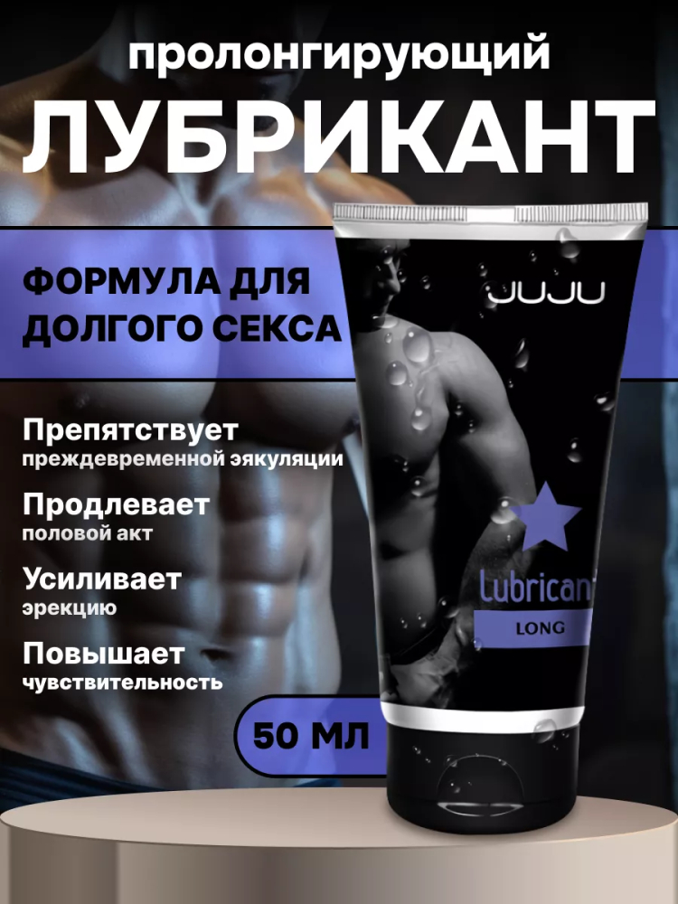 Пролонгирующий лубрикант JUJU Долгий (Long) 50 мл