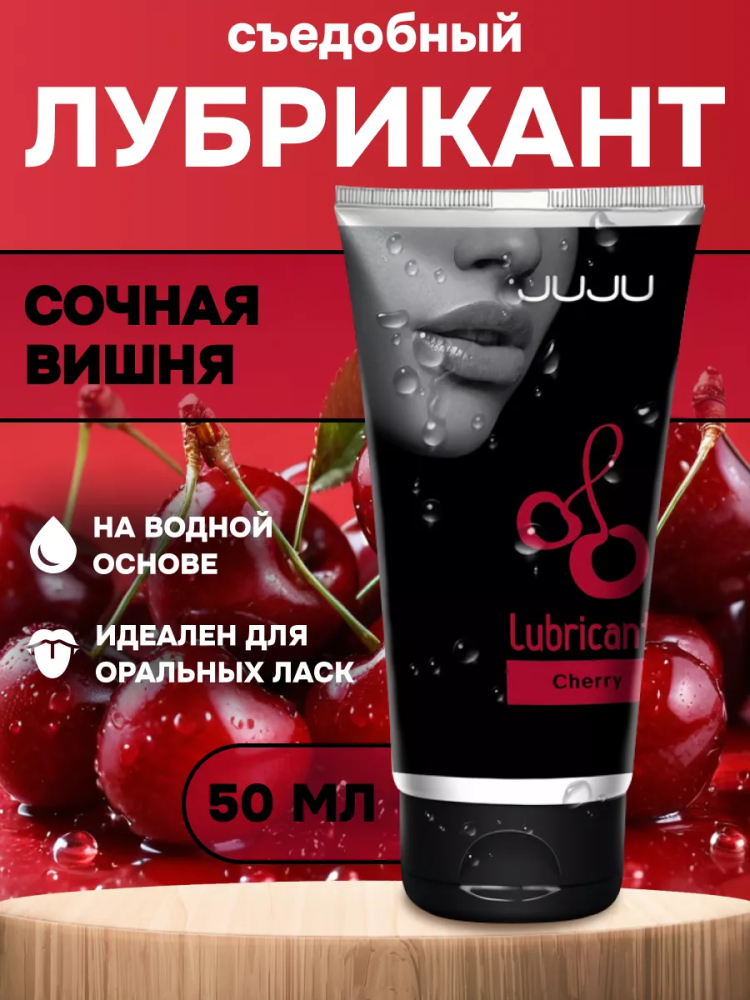 Съедобный лубрикант JUJU Вкус Вишни, 50мл