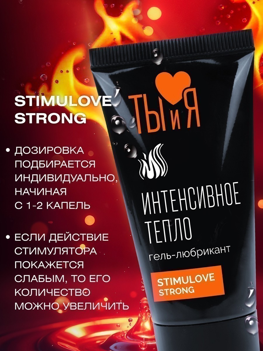 Лубрикант Ты и Я "STIMULOVE STRONG"