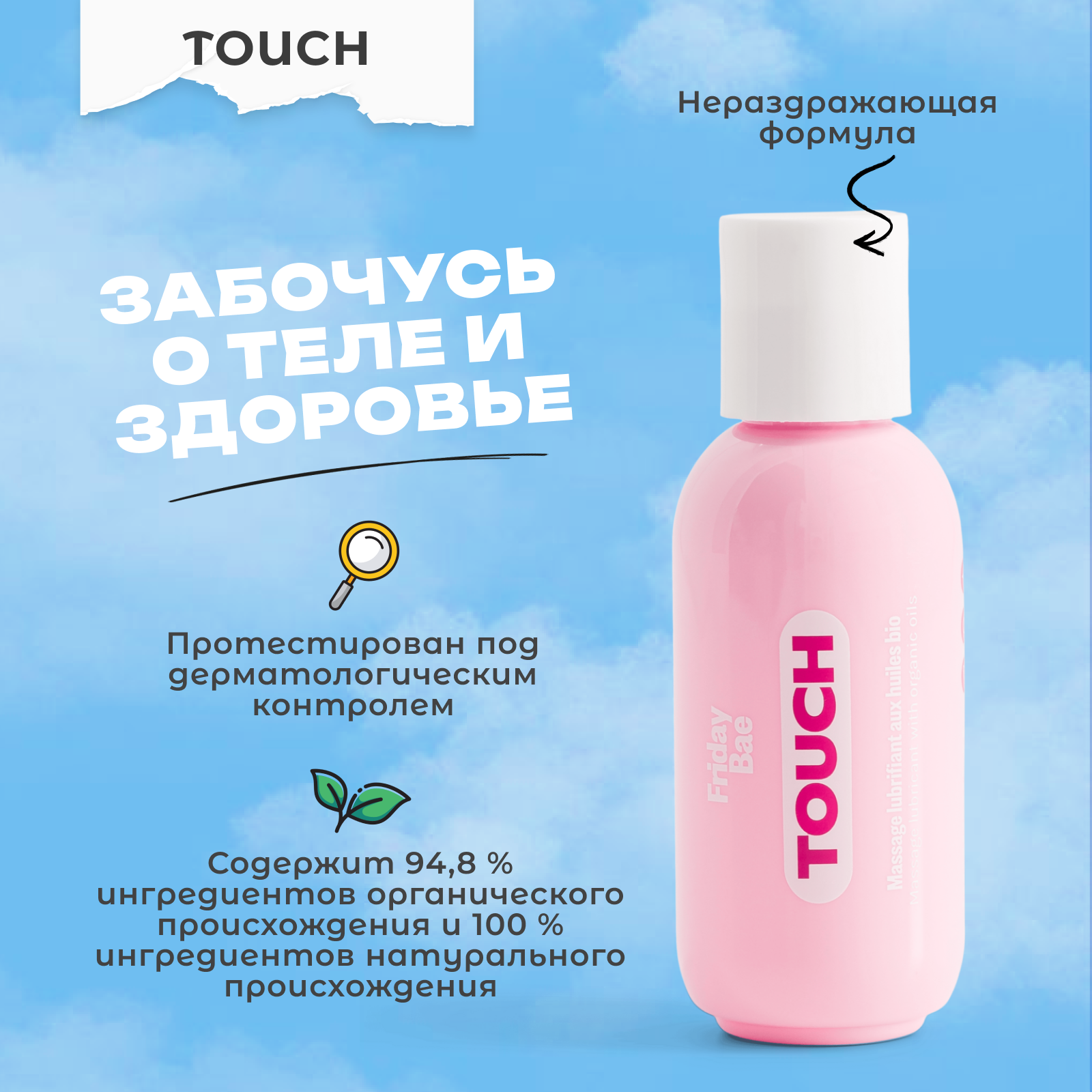Массажное масло Friday Bae TOUCH с органическими маслами, 50 мл