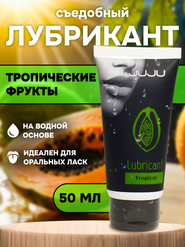Съедобный лубрикант JUJU Тропические фрукты, 50мл