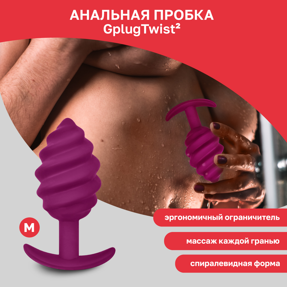 Gvibe Gplug Twist 2 Raspberry витая силиконовая анальная пробка для ношения, 10.5 см