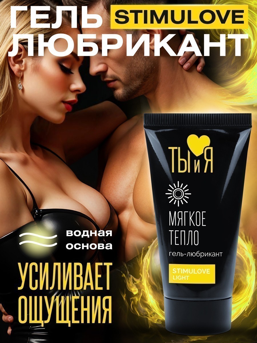 Лубрикант Ты и Я "STIMULOVE LIGHT"