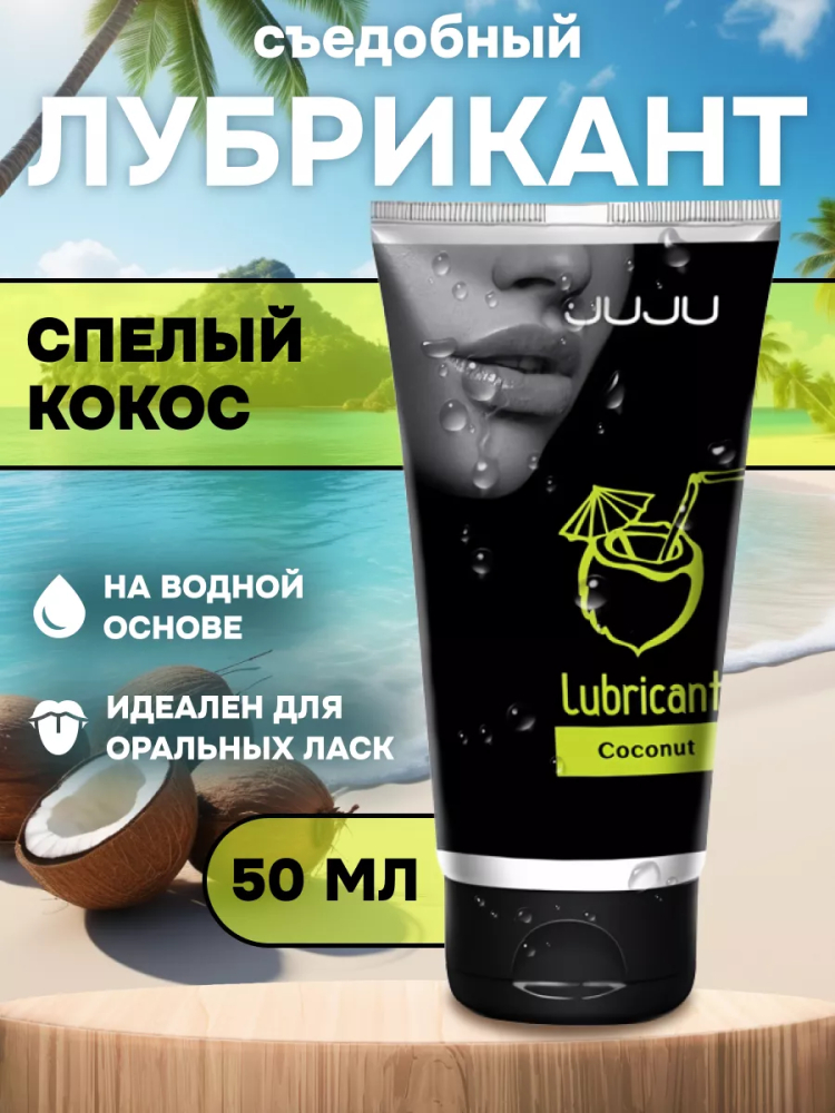 Съедобный лубрикант JUJU Вкус Кокоса, 50мл