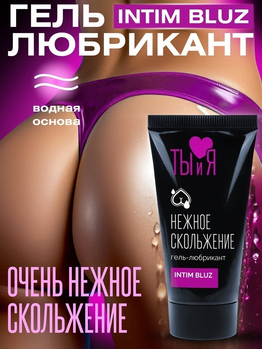 Лубрикант Ты и Я "INTIM BLUZ"