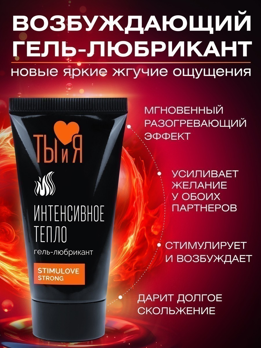 Лубрикант Ты и Я "STIMULOVE STRONG"