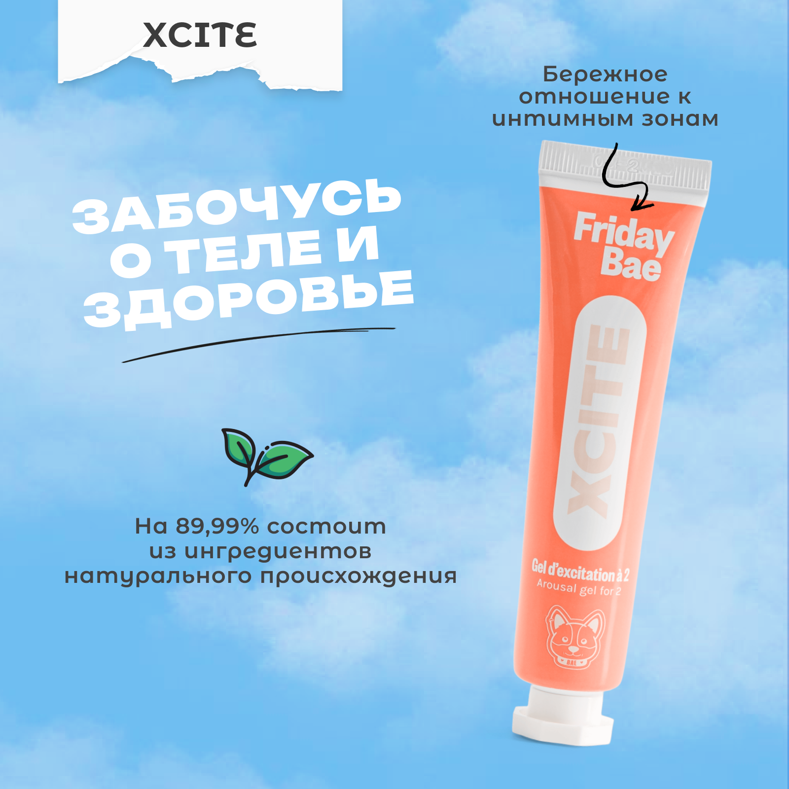 Гель Friday Bae XCITE возбуждающий, 15 мл