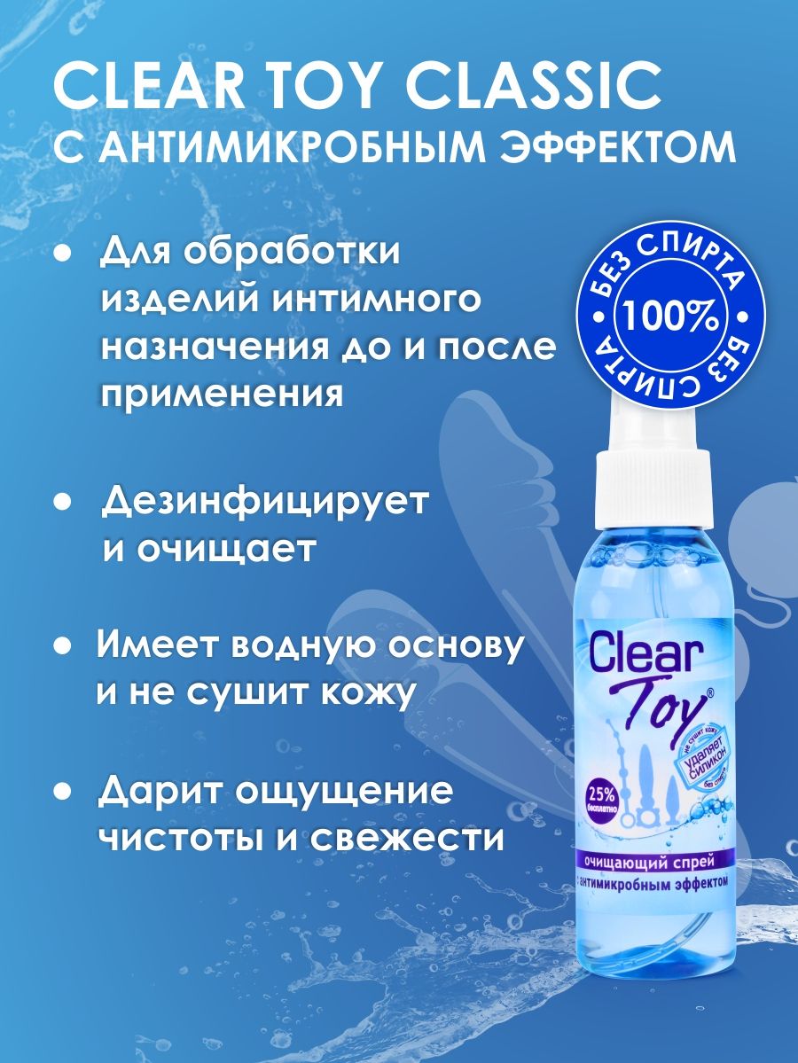 Очищающий спрей "Clear toy" с антимикробным эффектом (без запаха), 100 мл (арт. 14006, LB-14006)