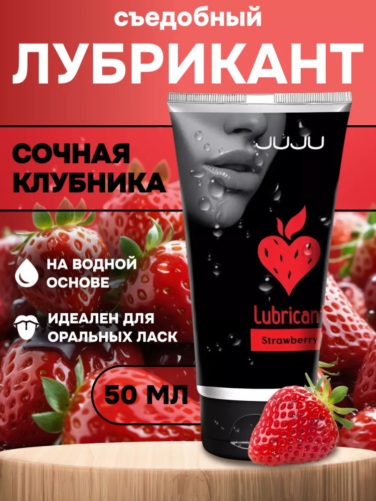 Съедобный лубрикант JUJU Вкус Клубники, 50мл