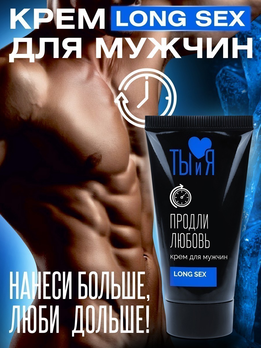 Крем LONG SEX для мужчин