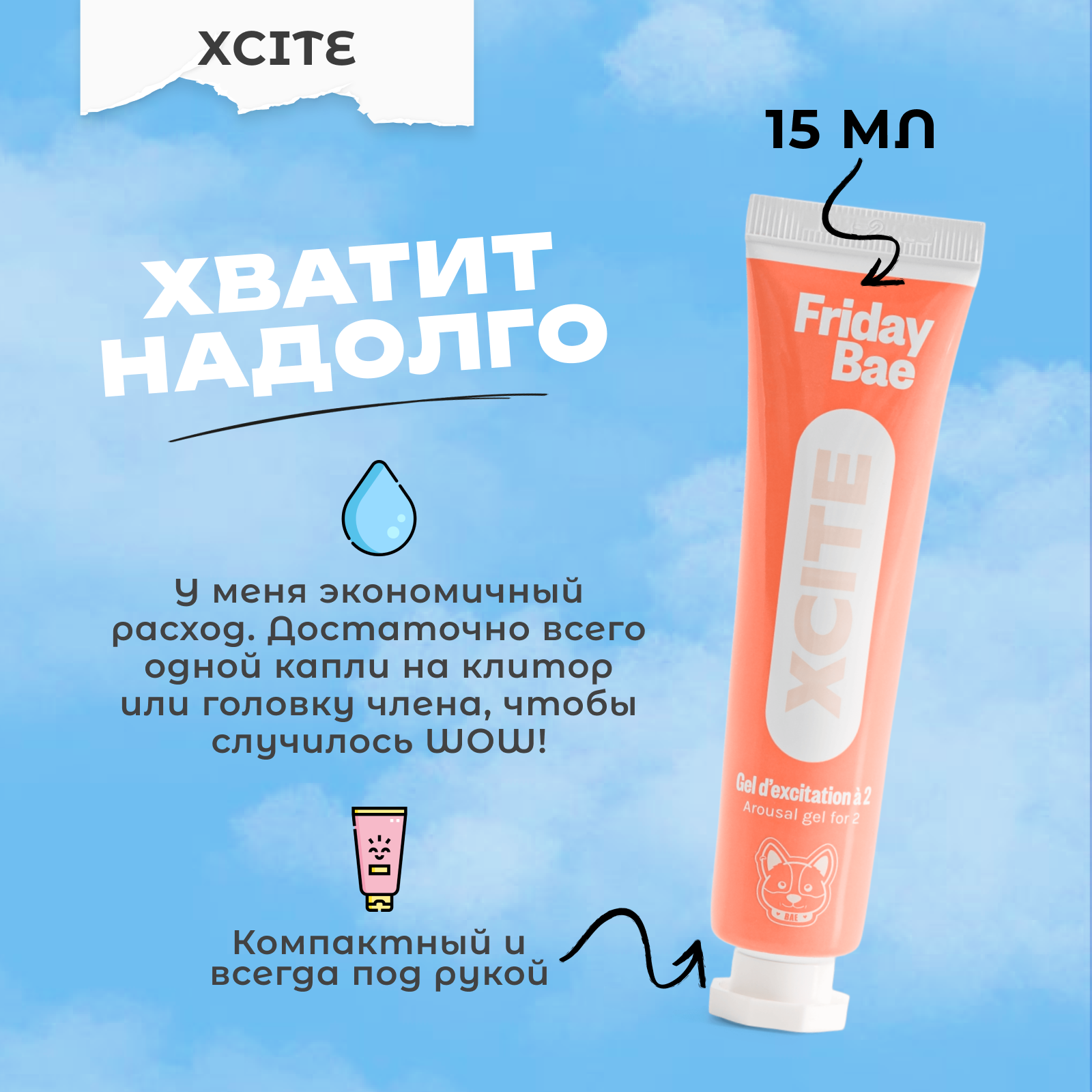 Гель Friday Bae XCITE возбуждающий, 15 мл