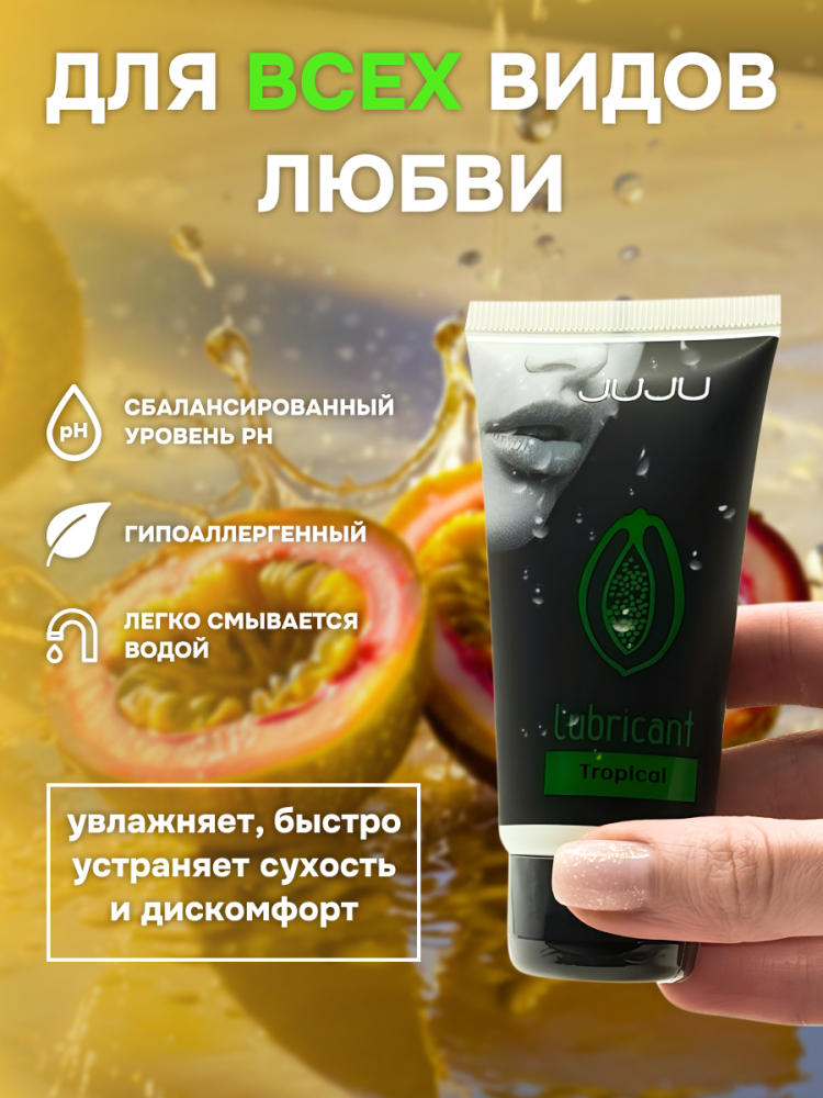 Съедобный лубрикант JUJU Тропические фрукты, 50мл
