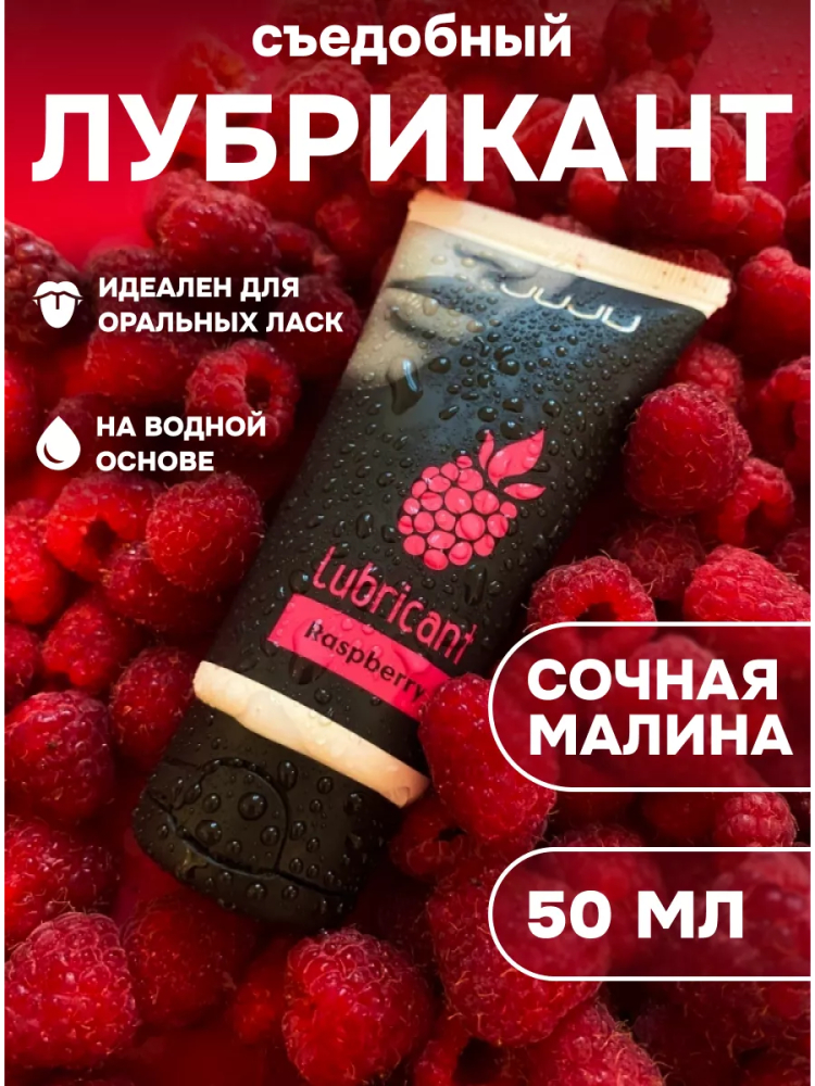 Съедобный лубрикант JUJU Малина, 50мл