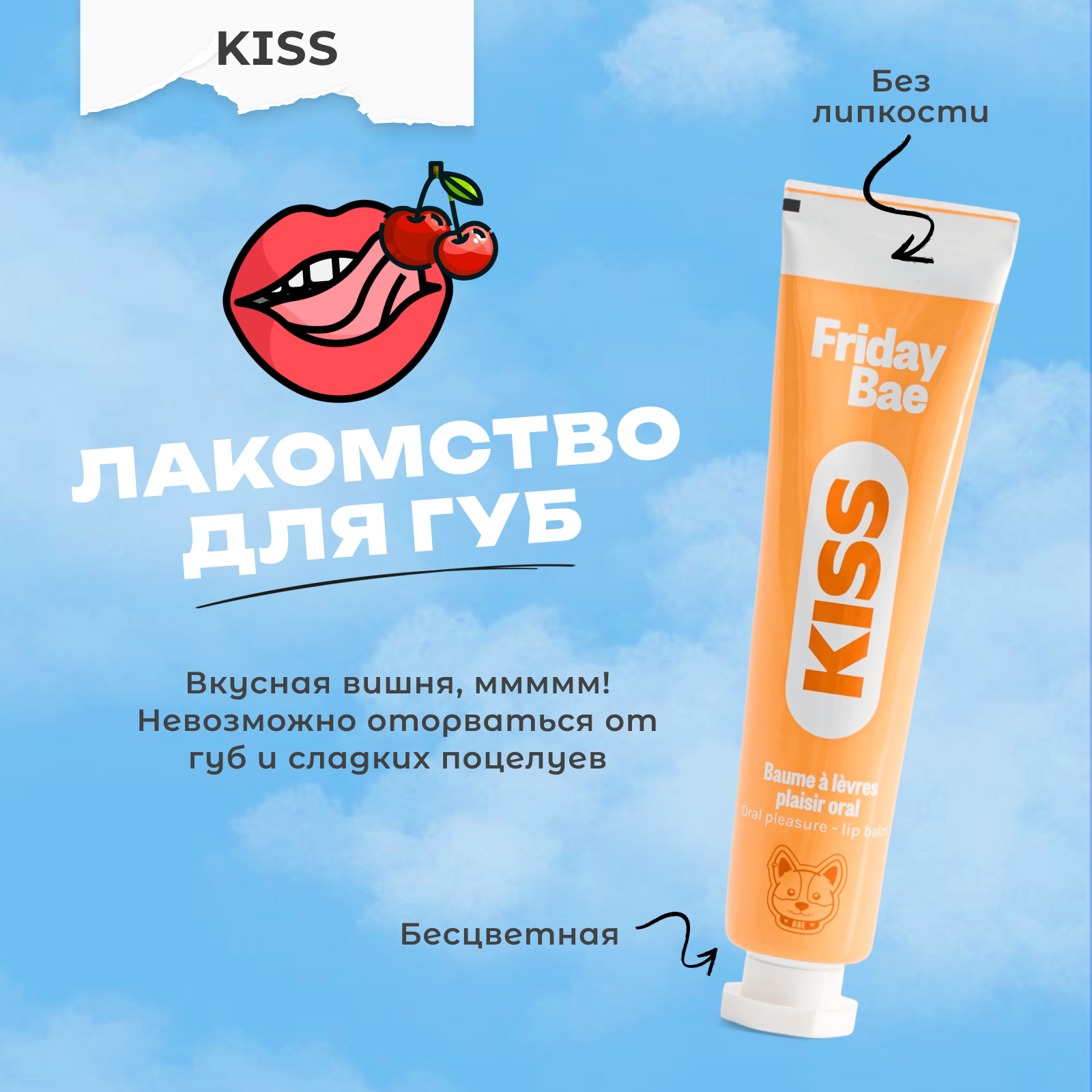 Бальзам для губ Friday Bae KISS возбуждающий, 15 мл