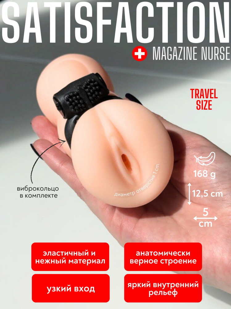 Мастурбатор с виброкольцом Satisfaction Magazine Nurse, 12,5 см (арт. 2102-05lola)
