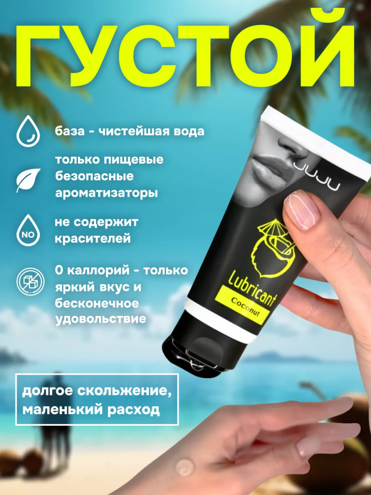 Съедобный лубрикант JUJU Вкус Кокоса, 50мл