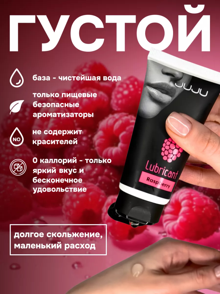 Съедобный лубрикант JUJU Малина, 50мл