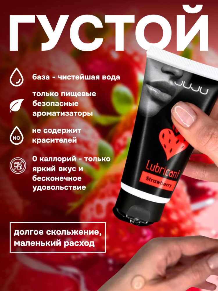 Съедобный лубрикант JUJU Вкус Клубники, 50мл