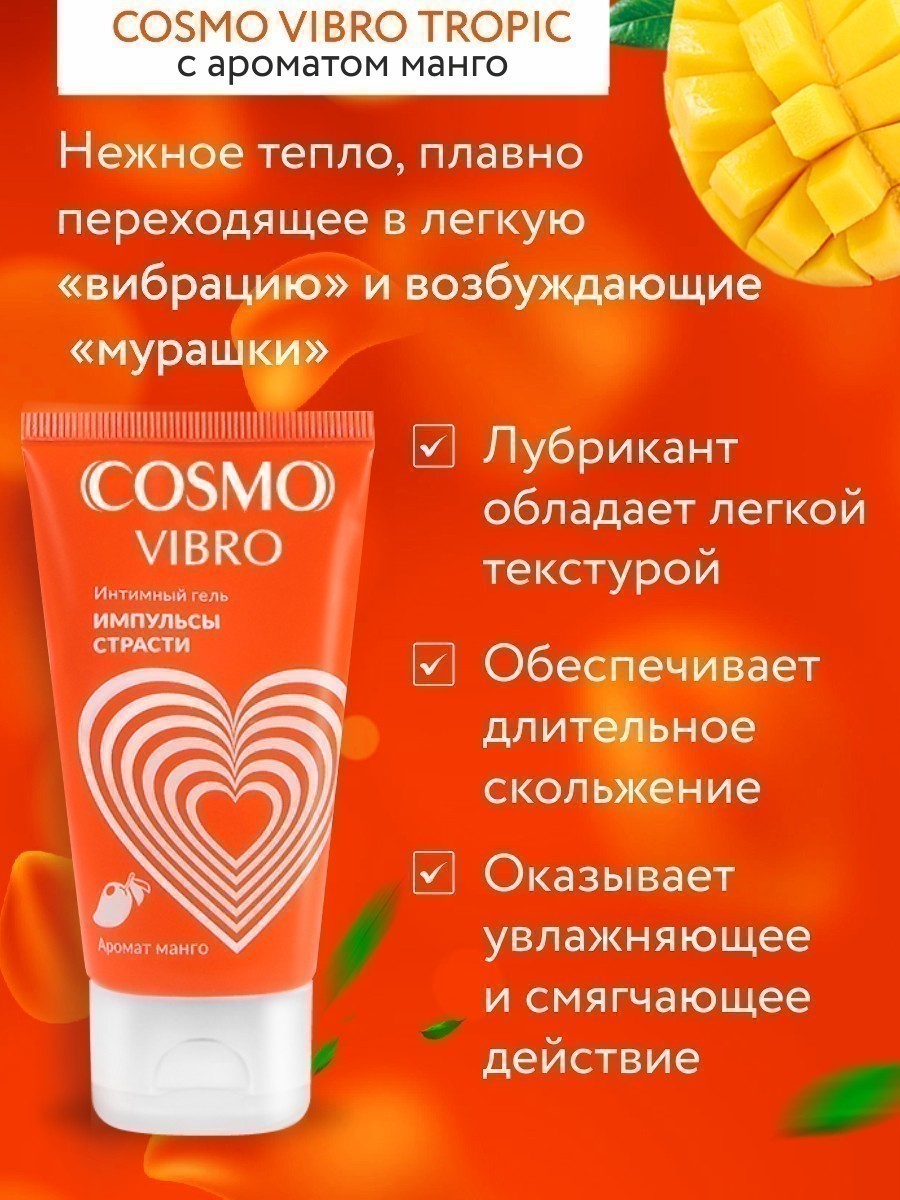 Интимный гель Сosmo Vibro Tropic для женщин 50 г.