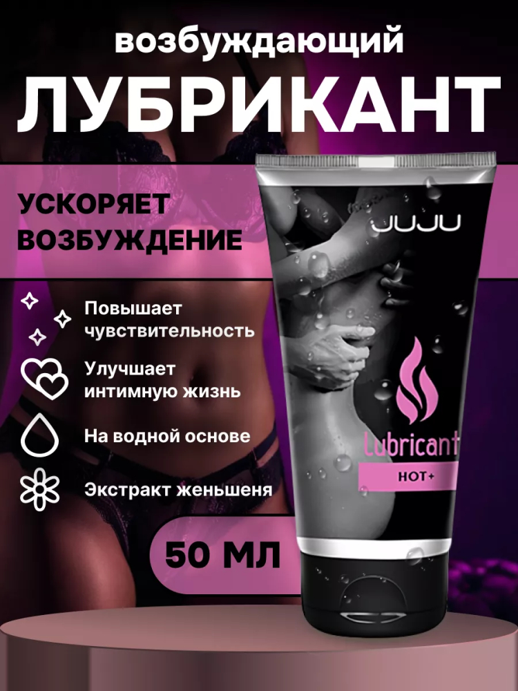 Возбуждающий лубрикант JUJU ГОРЯЧИЙ+ (HOT+) 50 мл