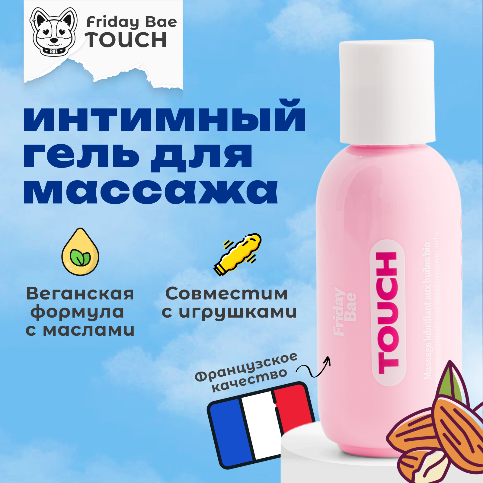 Массажное масло Friday Bae TOUCH с органическими маслами, 50 мл