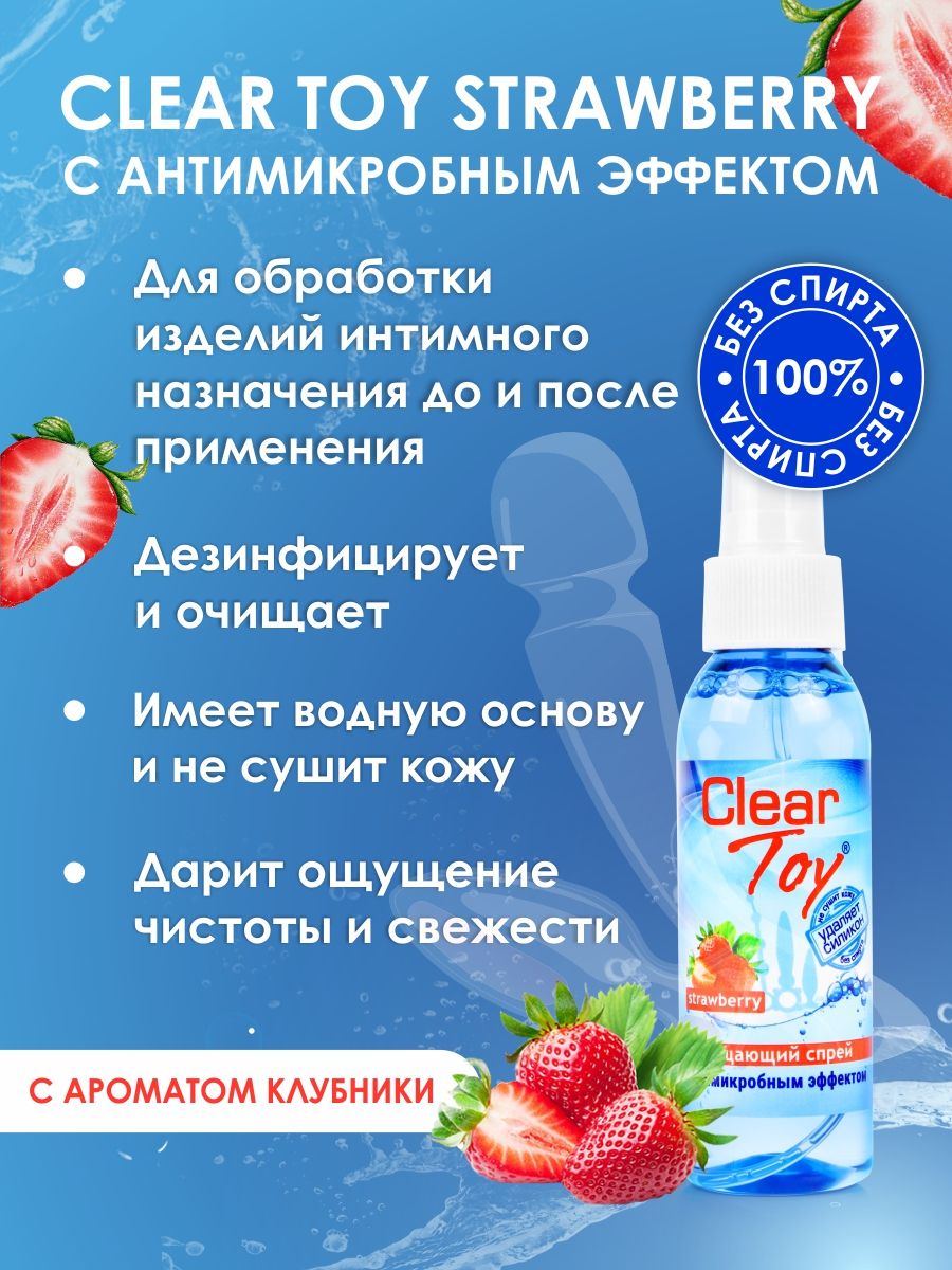 Очищающий спрей "Clear toy" Strawberry с антимикробным эффектом (с клубничным ароматом), 100 мл (арт. LB-14012)