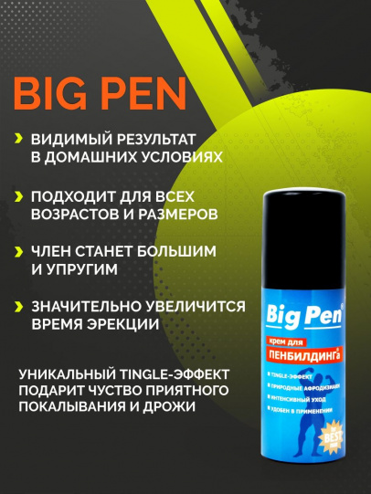 Крем для увеличения пениса Big Pen для мужчин, 50 г.