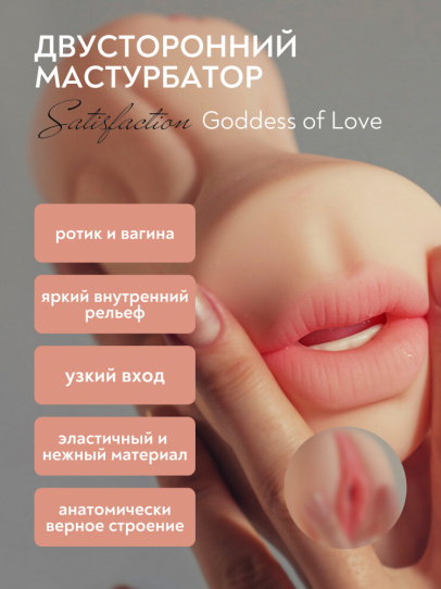 Двойной мастурбатор Satisfaction Goddess of Love, 18 см (арт. 2101-04Lola)