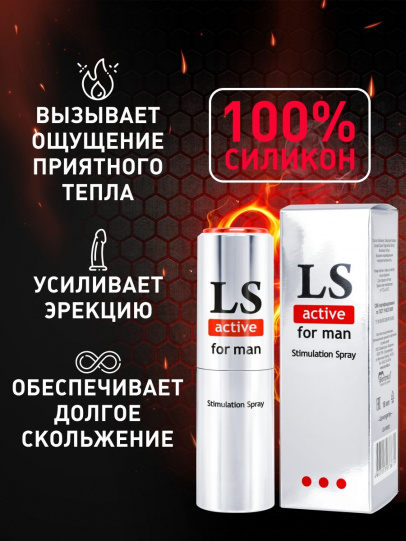 LOVESPRAY ACTIVE спрей для мужчин (стимулятор) 18мл.