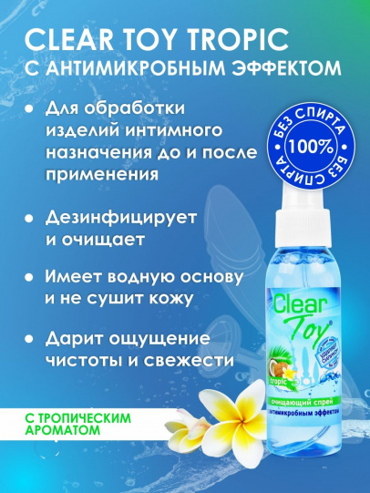 Очищающий спрей  "CLEAR TOY TROPIC" с антимикробным эффектом, 100 мл.