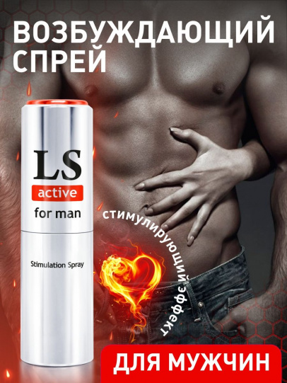 LOVESPRAY ACTIVE спрей для мужчин (стимулятор) 18мл.