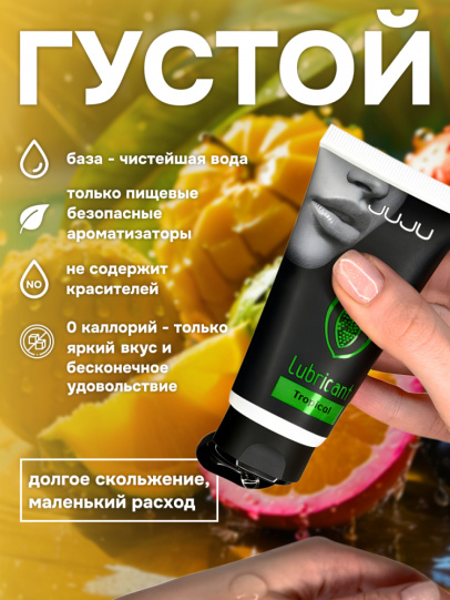 Съедобный лубрикант JUJU Тропические фрукты, 50мл