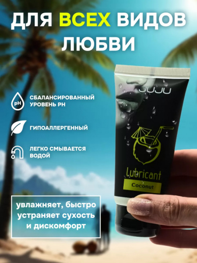 Съедобный лубрикант JUJU Вкус Кокоса, 50мл