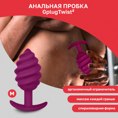 Gvibe Gplug Twist 2 Raspberry витая силиконовая анальная пробка для ношения, 10.5 см