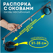 Распорка Хром с большими оковами Голиаф 65 см Sitabella 3494-1