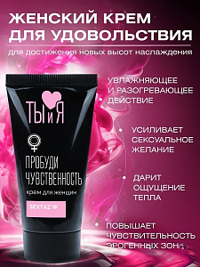 Крем SEXTAZ-W серии Ты и Я для женщин