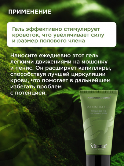 Эрекционный гель, способствующий увеличению объема полового члена Maximum Gel, 50 мл