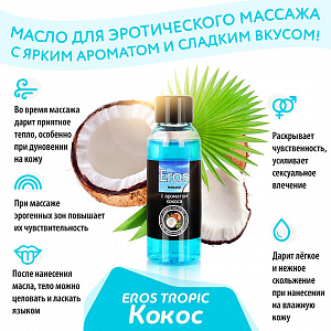 Масло массажное Eros Tropic (с ароматом кокоса)