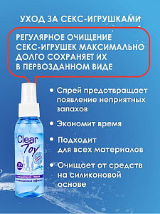 Очищающий спрей "Clear toy" с антимикробным эффектом (без запаха), 100 мл (арт. 14006, LB-14006)