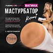 Мастурбатор Fleshlight Girls Kazumi Kumzumi, вагина