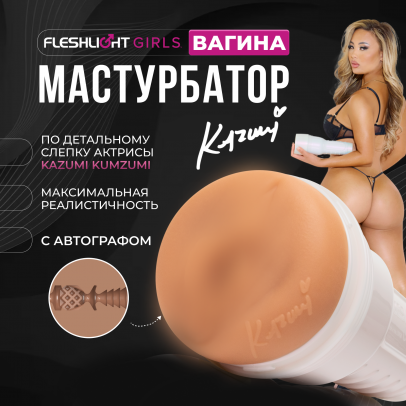 Мастурбатор Fleshlight Girls Kazumi Kumzumi, вагина