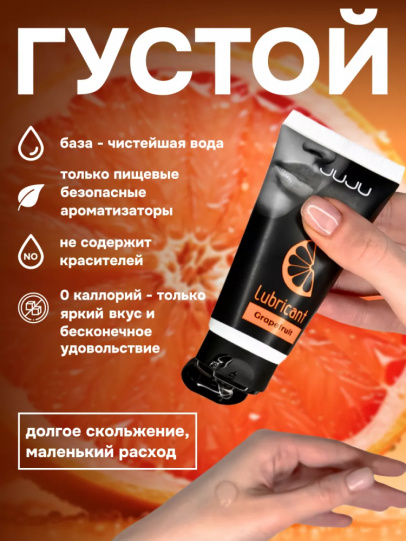 Съедобный лубрикант JUJU Вкус Грейпфрута , 50мл