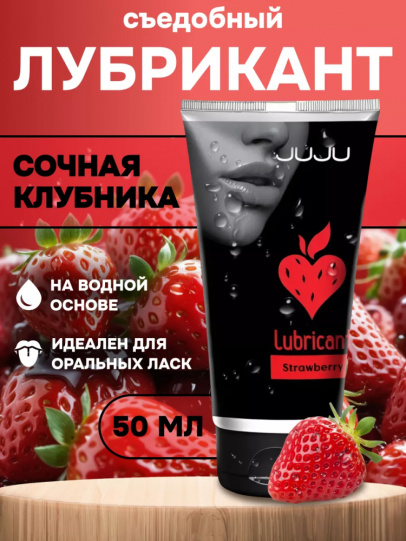 Съедобный лубрикант JUJU Вкус Клубники, 50мл