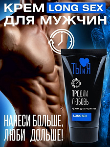 Крем LONG SEX для мужчин