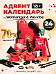 Адвент-календарь Lovehoney Couple’s Advent Calendar 2025, 24 предмета (арт. 87468)