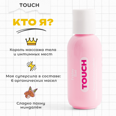 Массажное масло Friday Bae TOUCH с органическими маслами, 50 мл