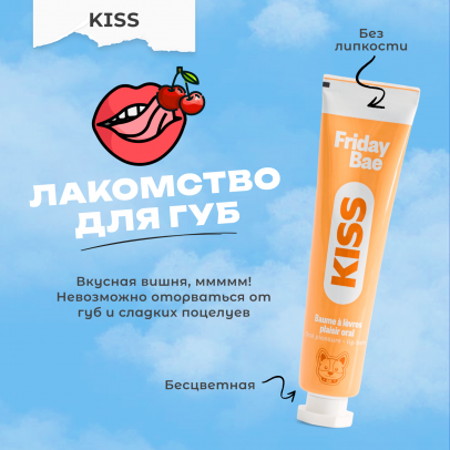 Бальзам для губ Friday Bae KISS возбуждающий, 15 мл
