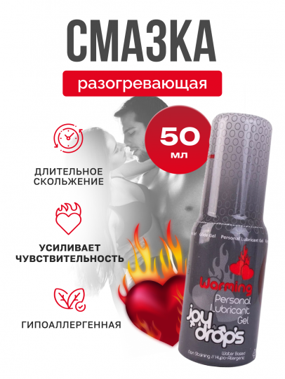 Смазка разогревающая Joydrops Warming, 50 мл