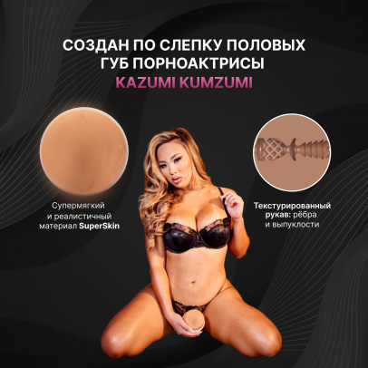 Мастурбатор Fleshlight Girls Kazumi Kumzumi, вагина