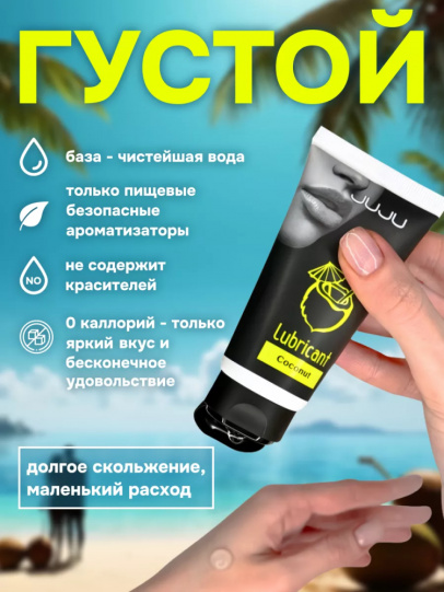 Съедобный лубрикант JUJU Вкус Кокоса, 50мл